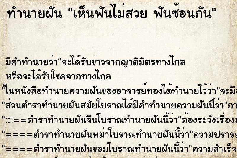ทำนายฝัน เห็นฟันไม่สวย ฟันซ้อนกัน ทำนายฝัน เห็นฟันไม่สวย ฟันซ้อนกัน